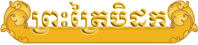 ព្រះត្រៃបិដក tipitaka