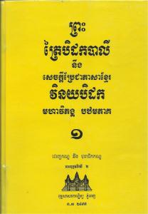 បិដកភាគ ០១