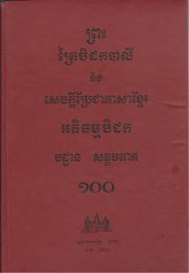 បិដកភាគ ១០០