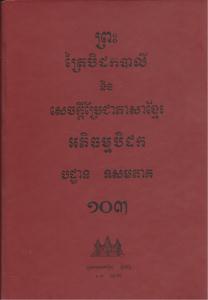 បិដកភាគ ១០៣