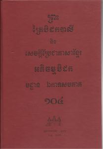 បិដកភាគ ១០៤