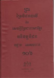 បិដកភាគ ១០៦