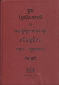 បិដកភាគ ១០៧
