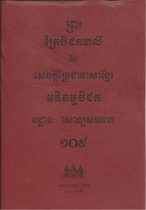 បិដកភាគ ១០៩
