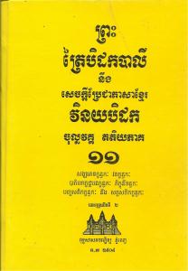 បិដកភាគ ១១