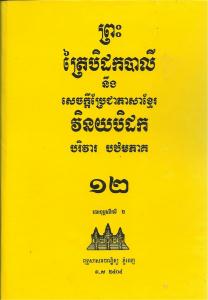 បិដកភាគ ១២