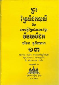 បិដកភាគ ១៣