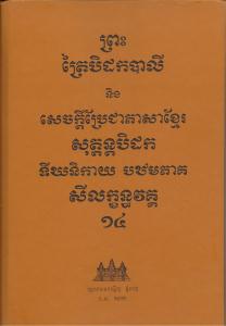 បិដកភាគ ១៤