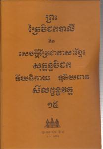 បិដកភាគ ១៥
