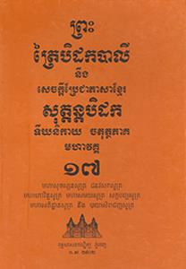បិដកភាគ ១៧