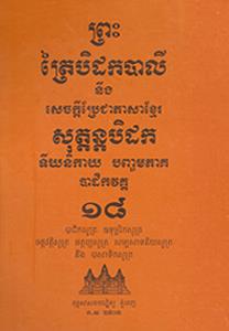 បិដកភាគ ១៨