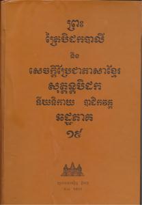 បិដកភាគ ១៩