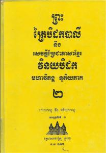 បិដកភាគ ០២