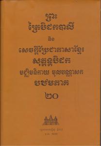 បិដកភាគ ២០