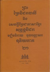 បិដកភាគ ២១