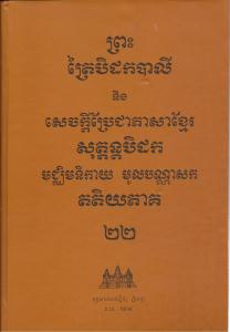 បិដកភាគ ២២
