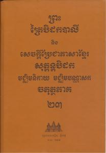 បិដកភាគ ២៣