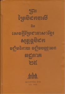 បិដកភាគ ២៥