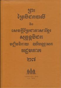បិដកភាគ ២៧