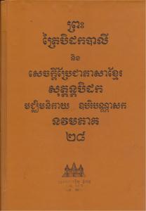 បិដកភាគ ២៨