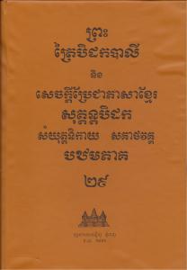 បិដកភាគ ២៩