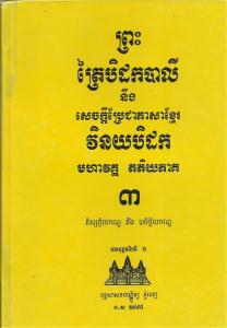 បិដកភាគ ០៣
