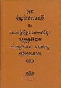 បិដកភាគ ៣០