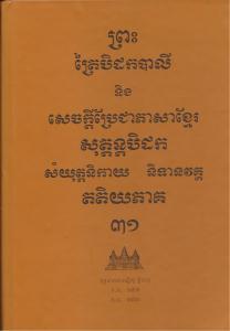 បិដកភាគ ៣១