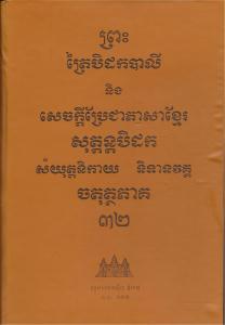 បិដកភាគ ៣២