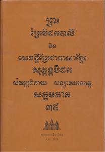 បិដកភាគ ៣៥