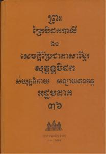 បិដកភាគ ៣៦