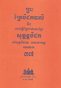 បិដកភាគ ៣៧