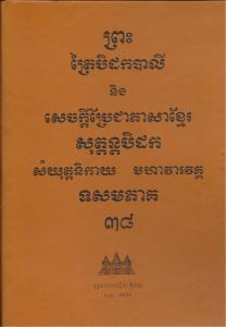 បិដកភាគ ៣៨