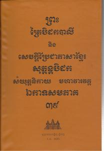 បិដកភាគ ៣៩