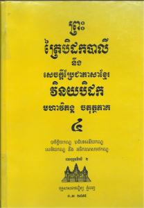 បិដកភាគ ០៤