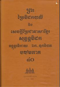បិដកភាគ ៤០