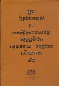 បិដកភាគ ៤២