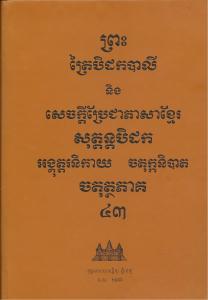 បិដកភាគ ៤៣
