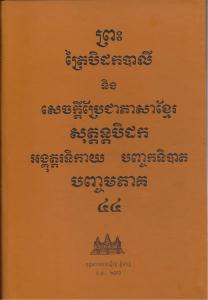 បិដកភាគ ៤៤
