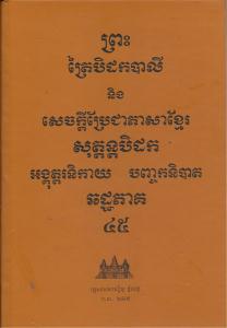 បិដកភាគ ៤៥