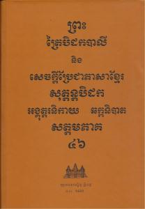បិដកភាគ ៤៦