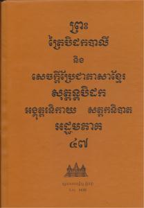 បិដកភាគ ៤៧