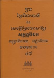 បិដកភាគ ៤៨