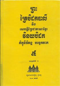 បិដកភាគ ០៥