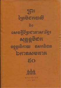បិដកភាគ ៥០