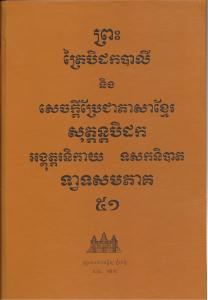 បិដកភាគ ៥១