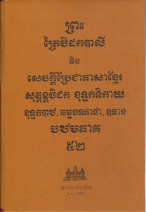 បិដកភាគ ៥២