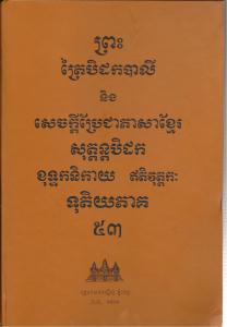 បិដកភាគ ៥៣