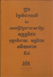 បិដកភាគ ៥៤