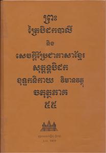 បិដកភាគ ៥៥